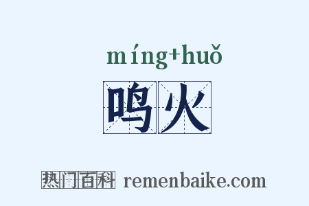 鸣火是什么意思的图片